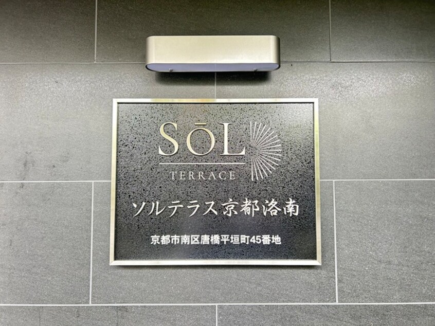 外観写真 ソルテラス京都洛南