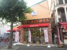 コメダ珈琲店(カフェ)まで342m グレ－ス武庫之荘