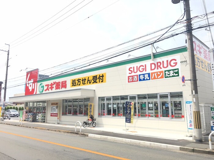 スギ薬局(ドラッグストア)まで1220m 香里園ヒルズ1号棟
