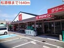 松源　(スーパー)まで1640m ソレア－ド久保Ⅰ番館