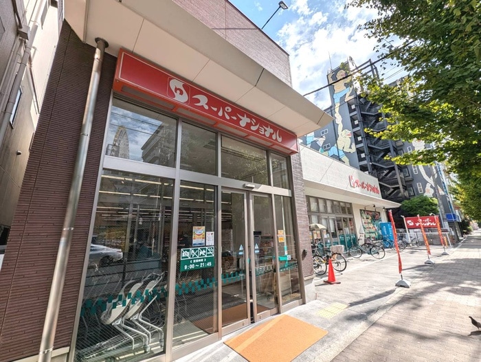 スーパーナショナル(スーパー)まで370m ボンジュール築港