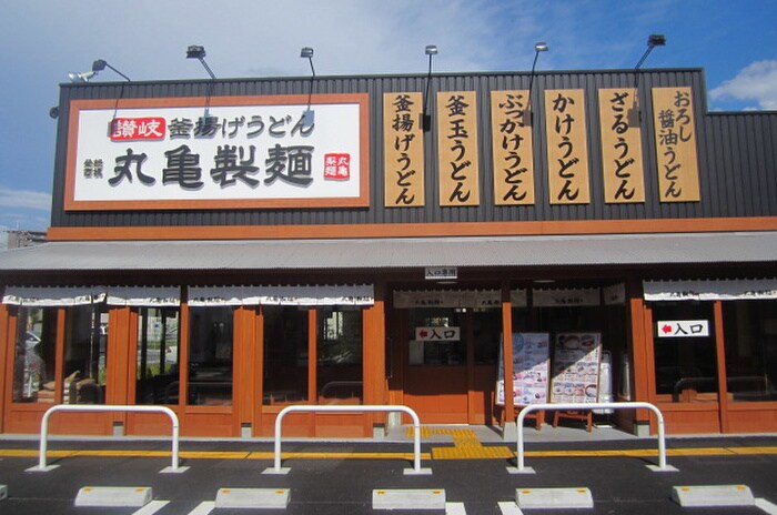 丸亀製麺(その他飲食（ファミレスなど）)まで600m パストラ－レ香櫨園