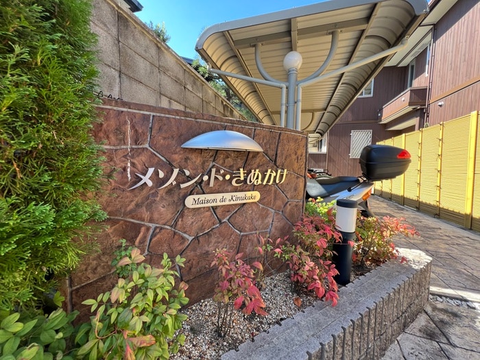 外観写真 メゾン・ド・きぬかけ