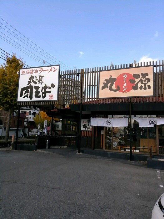 丸源ラーメン(その他飲食（ファミレスなど）)まで350m アマービレ名谷