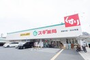 スギ薬局 東豊中店(ドラッグストア)まで667m カルム東豊中