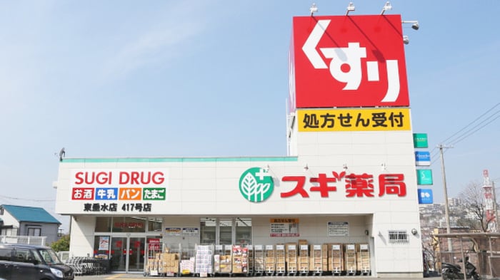 スギ薬局 東垂水店(ドラッグストア)まで900m ジーメゾン垂水イースト２