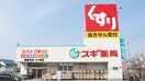 スギ薬局 東垂水店(ドラッグストア)まで900m ジーメゾン垂水イースト２