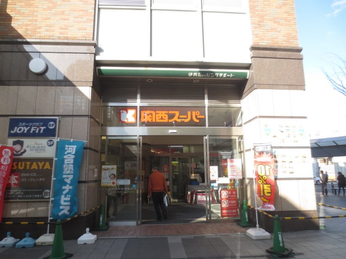 関西スーパー(スーパー)まで300m レジェンド西台