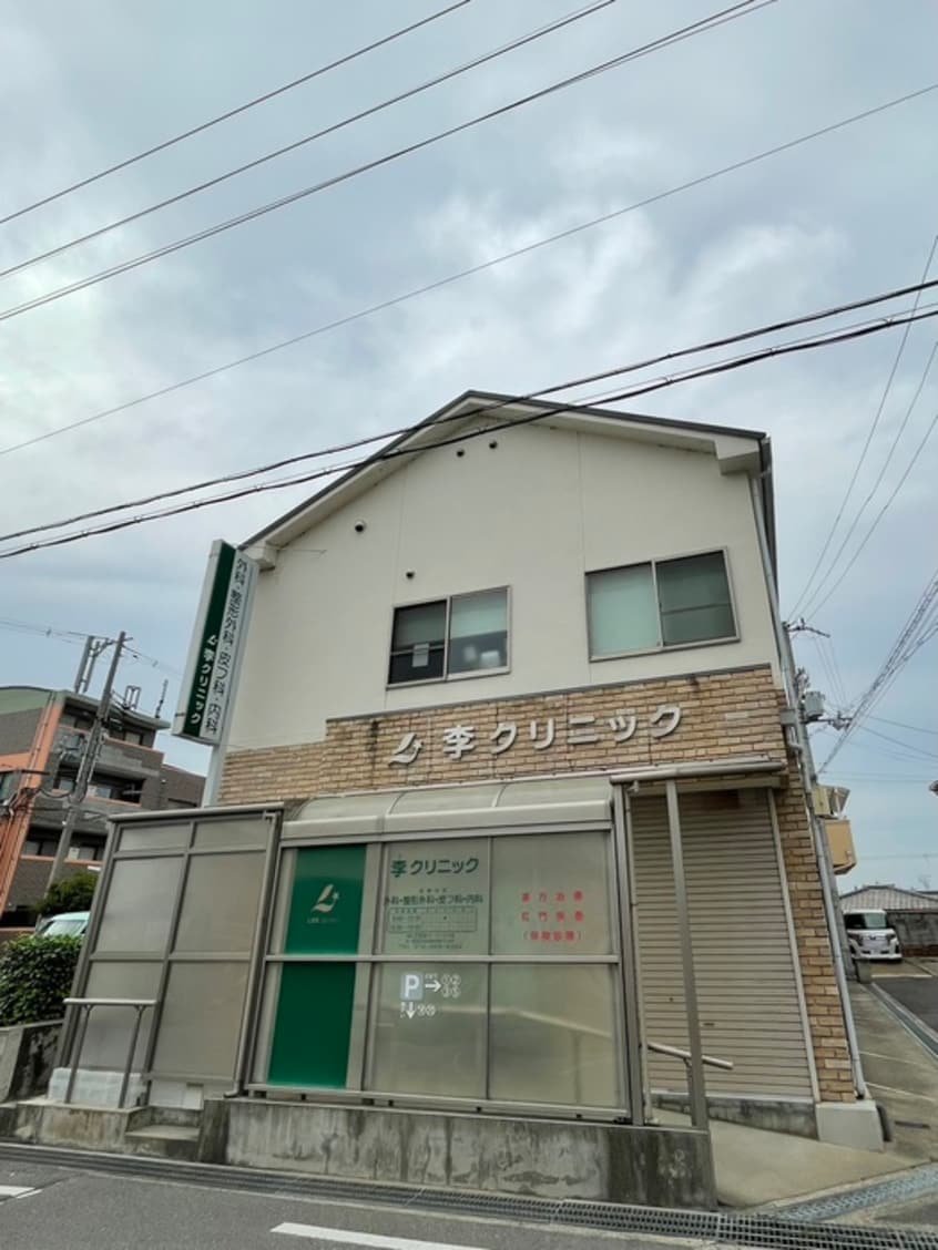 李クリニック　（外科・皮膚科・内科）(病院)まで550m CLEAR  HOSHIGAOKA.Ⅱ