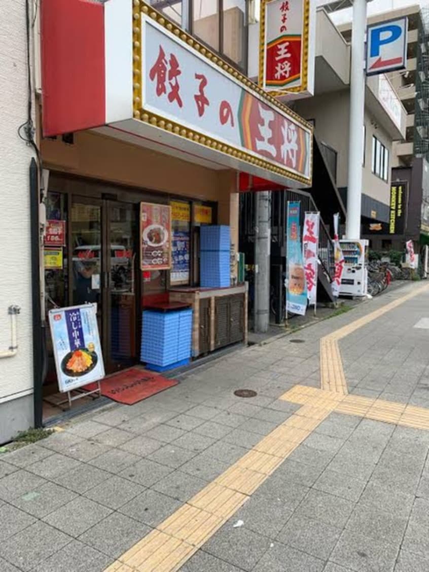 餃子の王将(その他飲食（ファミレスなど）)まで567m 晩成ハイツ関目