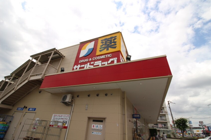 サンドラッグ(ドラッグストア)まで57m ハイツ泉ケ丘