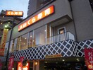無添くら寿司 さくら夙川店(その他飲食（ファミレスなど）)まで350m サン･モリッツ夙川マンション