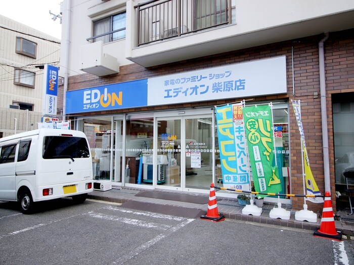 エディオン柴原店(電気量販店/ホームセンター)まで280m アネックス桜の町Ｂ棟