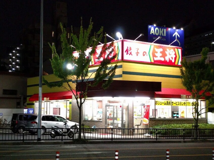 餃子の王将吹田春日店(その他飲食（ファミレスなど）)まで80m エレガンス 桃山台