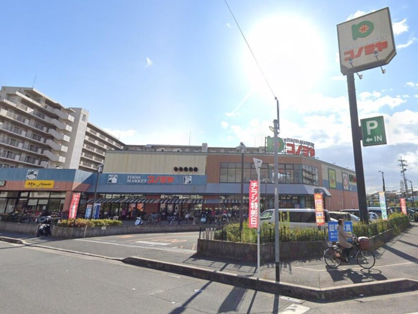 コノミヤ高槻店(スーパー)まで450m エイブル富田