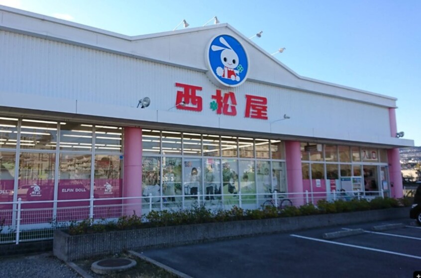 西松屋　宝塚山本店(ディスカウントショップ)まで550m 北山ハイツⅢ