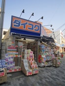 ダイコクドラック(ドラッグストア)まで298m グランドハイツ銀翠