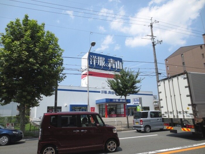 洋服の青山(電気量販店/ホームセンター)まで545m プルシャン東野