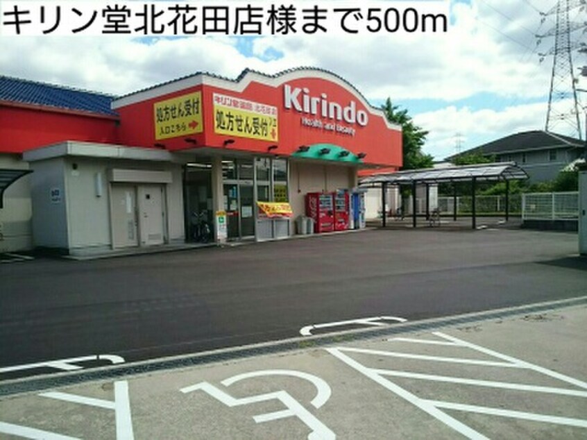 キリン堂北花田店(ドラッグストア)まで500m モンタ－ニュ・シャン