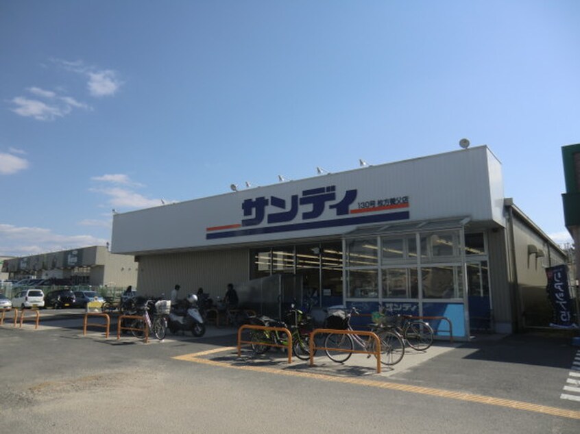 サンディ枚方養父店(スーパー)まで579m MAYUMIハイツ枚方12番館上島東町