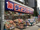 ダイコクドラッグ(ドラッグストア)まで486m メゾンパシフィック
