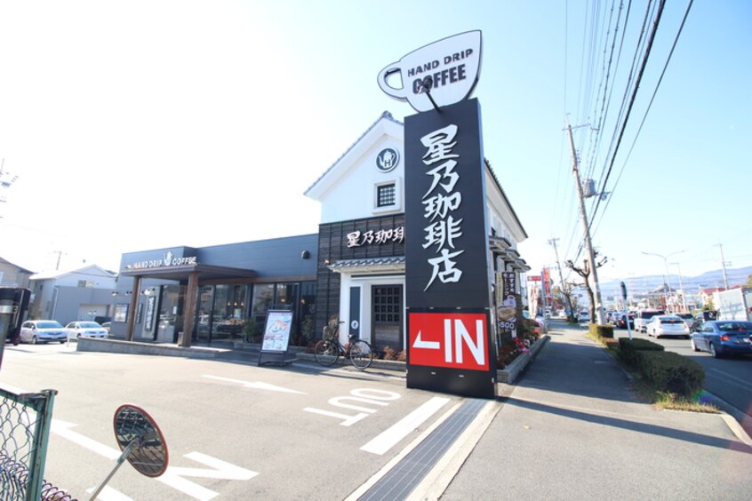 星乃珈琲(カフェ)まで900m パセオ安倉