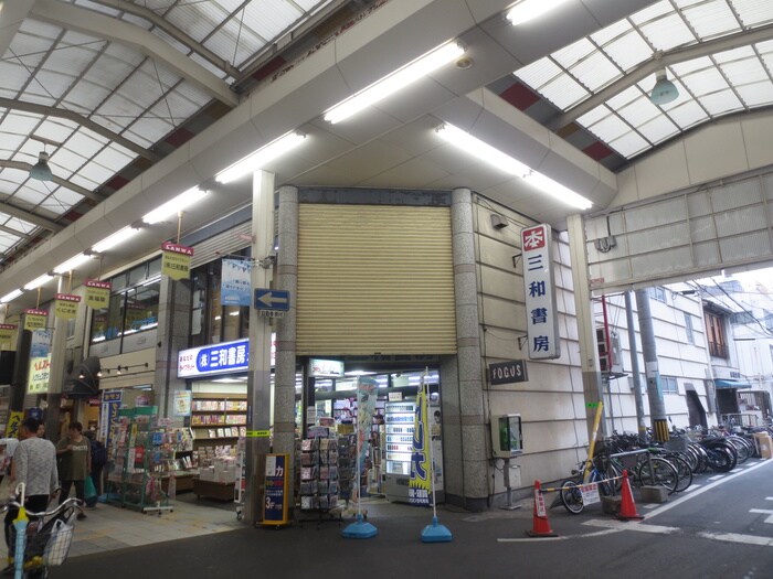 三和書房(本屋)まで450m シャルマンフジ出屋敷壱番館