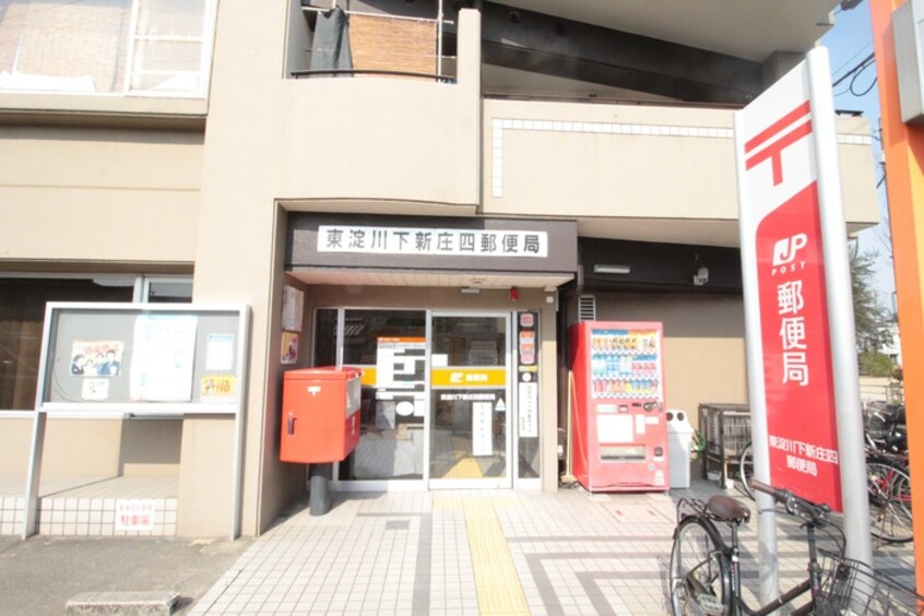 東淀川下新庄四郵便局(郵便局)まで110m ＰＲＥＧＮＯ４５６