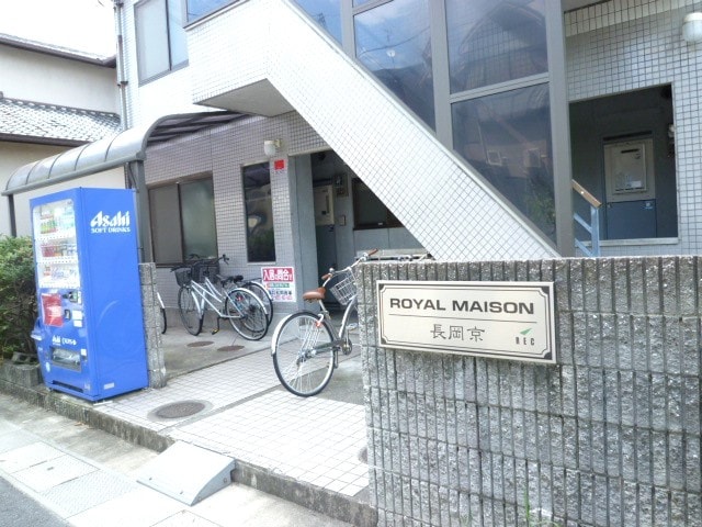 外観写真 ロイヤルメゾン長岡京