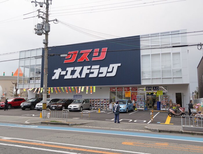 オーエスドラッグ豊中ロマンティック街道店(ドラッグストア)まで464m エステート松尾