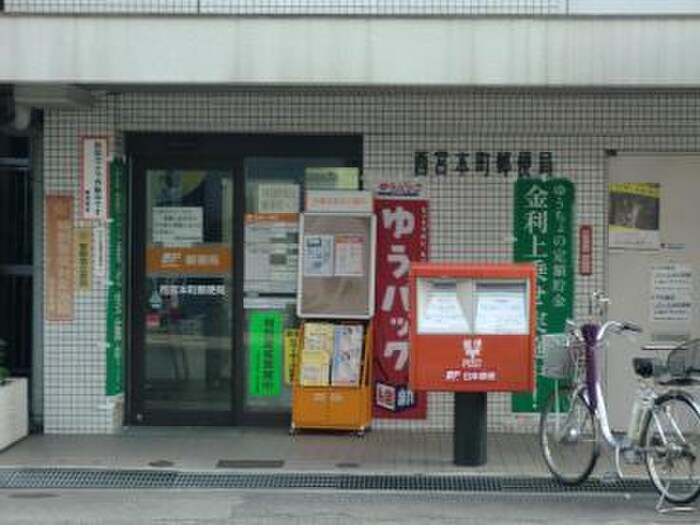 西宮本町郵便局(郵便局)まで270m レザムルーズ西宮