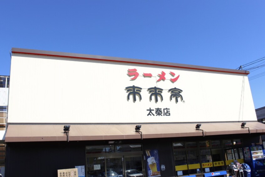 来来亭(その他飲食（ファミレスなど）)まで400m Ｆｓアベニュ－