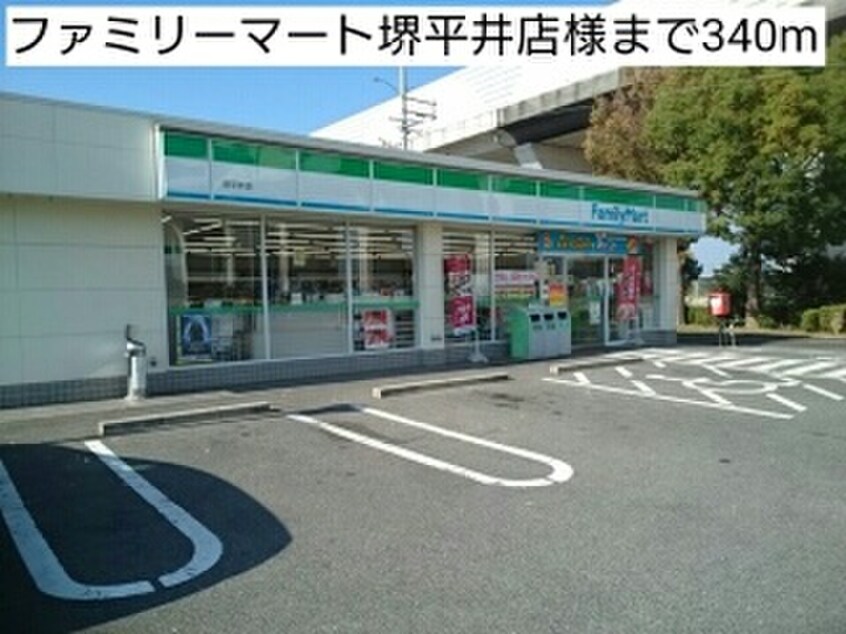 ファミリーマート堺平井店(コンビニ)まで340m レフィナード　ナノ