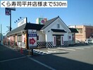 くら寿司平井店(その他飲食（ファミレスなど）)まで530m レフィナード　ナノ
