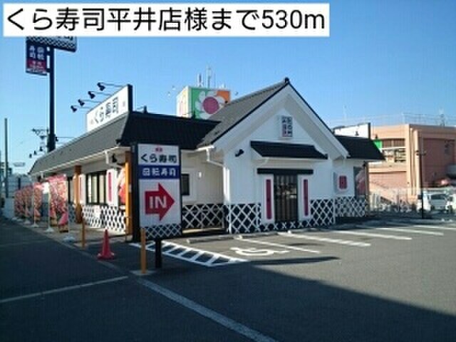 くら寿司平井店(その他飲食（ファミレスなど）)まで530m レフィナード　ナノ