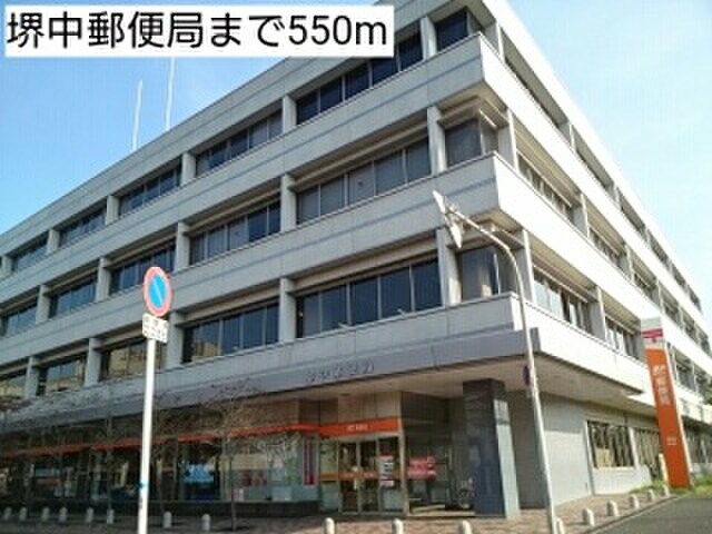 堺中郵便局(郵便局)まで550m レフィナード　ナノ
