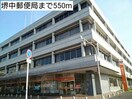堺中郵便局(郵便局)まで550m レフィナード　ナノ