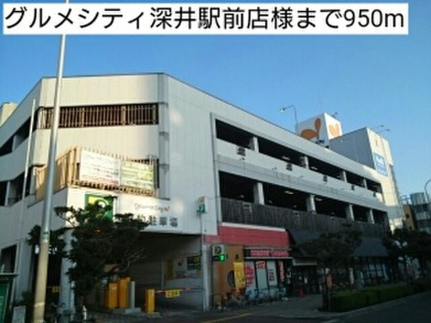 グルメシティ深井駅前店(スーパー)まで950m レフィナード　ナノ