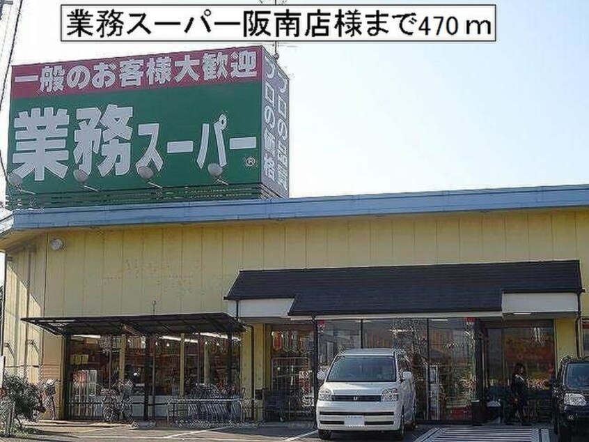 業務スーパー阪南店(スーパー)まで470m アンピエール