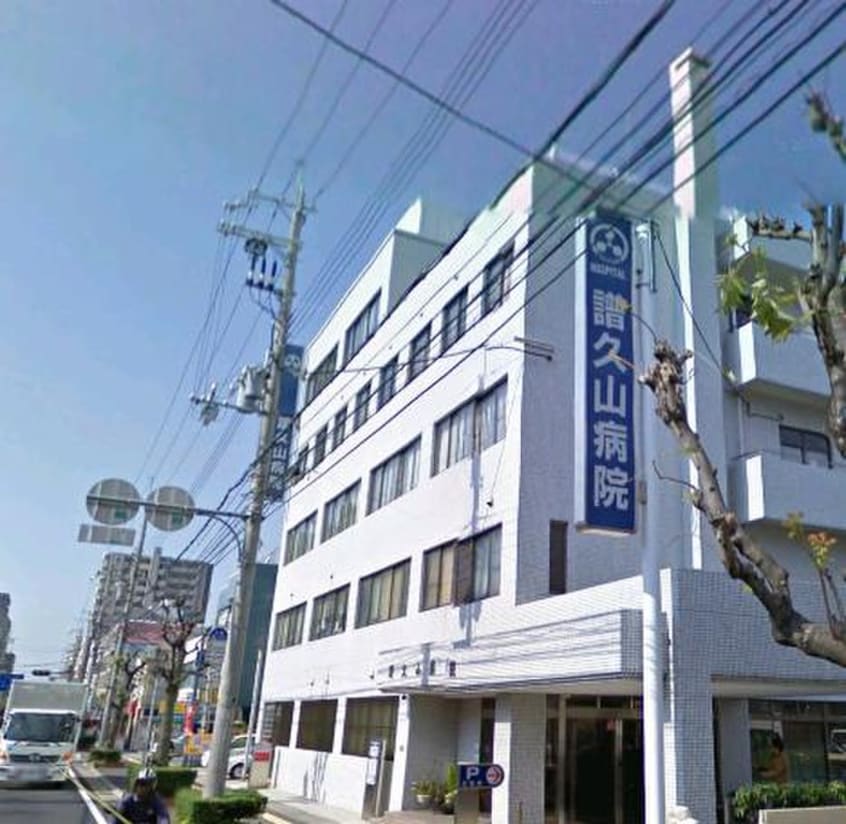 譜久山病院(病院)まで1200m サワ－フロ－ラＡ棟