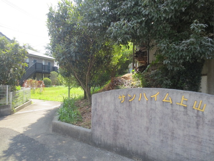 その他 サンハイム上山
