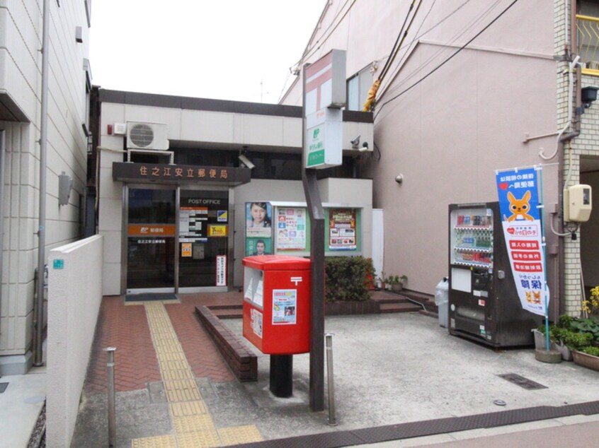 安立局(郵便局)まで600m サンライフ住之江