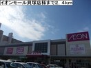 イオンモール貝塚店(ショッピングセンター/アウトレットモール)まで2400m ベル　レジデンスⅡ