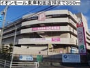 イオンモール東岸和田(ショッピングセンター/アウトレットモール)まで350m サンリット