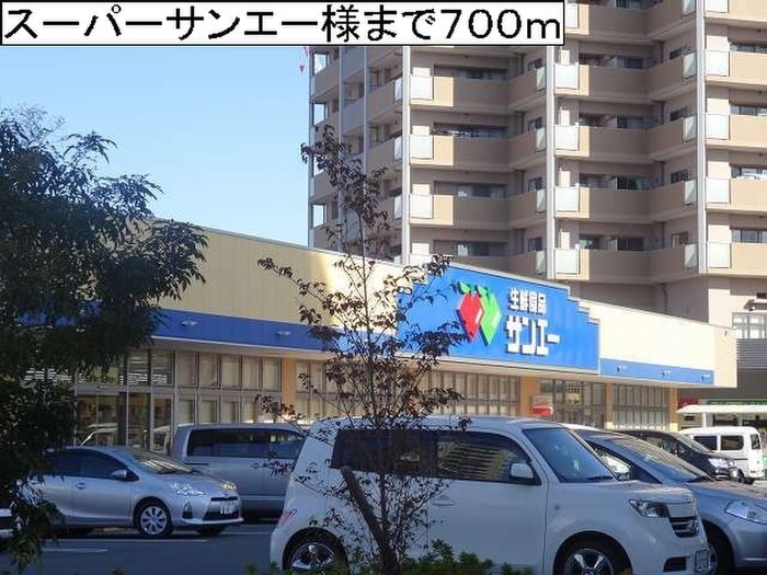 スーパーサンエー(スーパー)まで700m サンリット