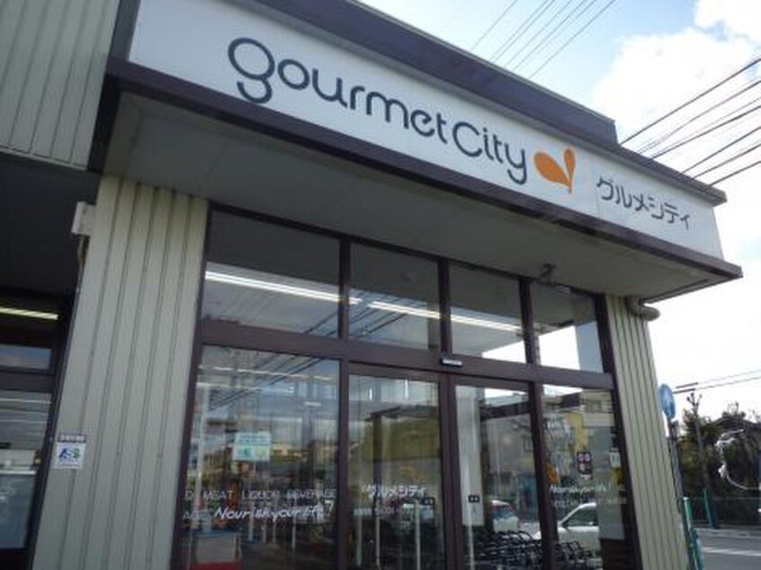 グルメシティ(スーパー)まで810m グレース　サンシャイン