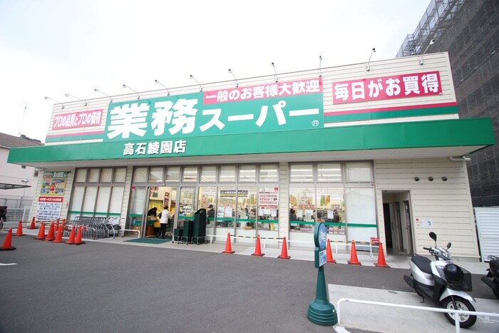 業務スーパー 高石綾園店(スーパー)まで250m コーポ千萩