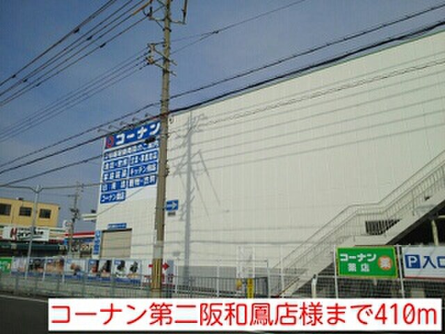 コーナン第二阪和鳳店(電気量販店/ホームセンター)まで410m セレ－ノＢ