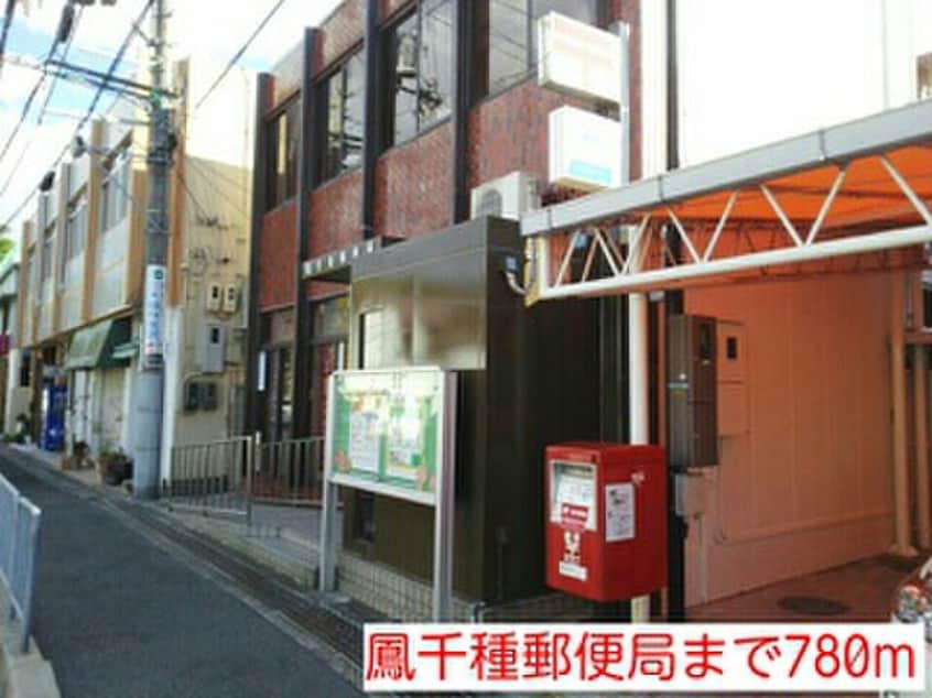 鳳千種郵便局(郵便局)まで780m セレ－ノＢ