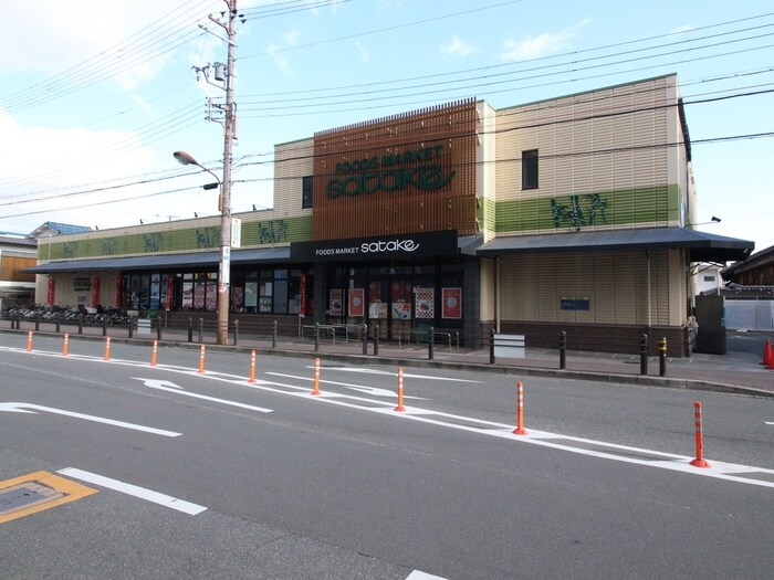 Foods Market SATAKE 千里丘駅前店(スーパー)まで696m 竹内マンション